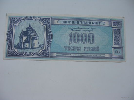 1994 г. Благотворительный билет 1000 рублей