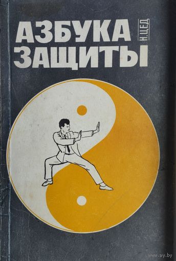 Азбука защиты