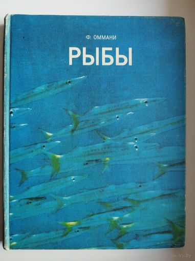 Ф. Оммани. РЫБЫ
