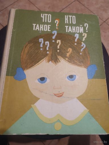 ЧТО ТАКОЕ? КТО ТАКОЙ? Прекрасная, содержательная энциклопедия для вашего ребенка!\060