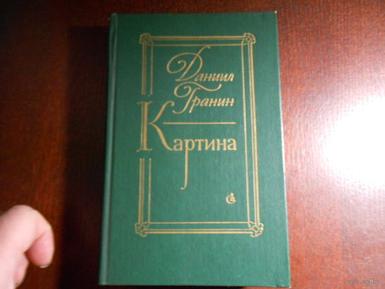 Гранин Д. Картина.