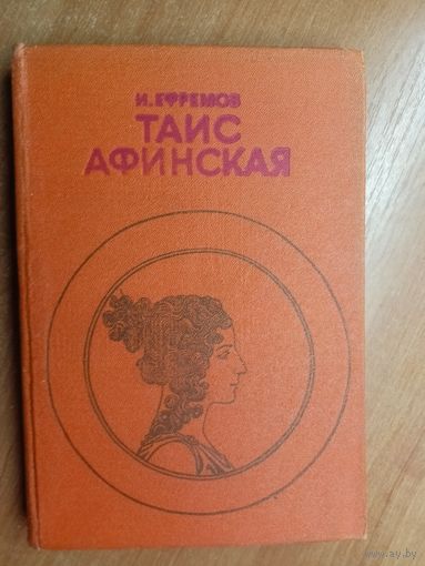 Иван Ефремов "Таис Афинская"