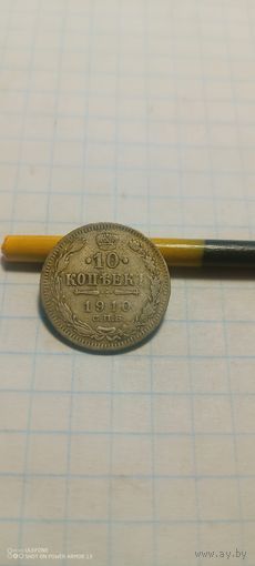 10 копеек 1910