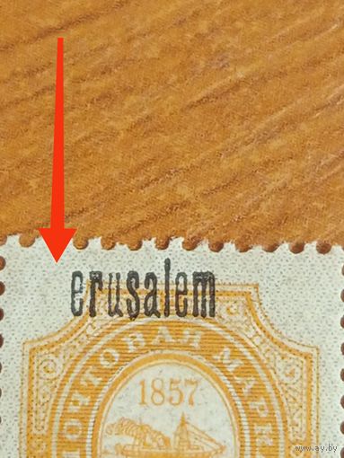 1909 Россия РОП иТ пара надпечатка Иерусалим разновидность одна без I  чистая клей MNH** герб  корабль флот (3-3)