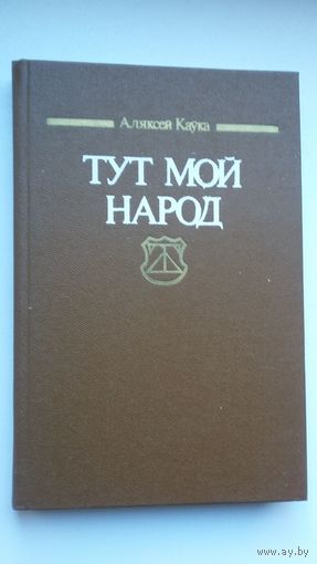 Аляксей Каўка - Тут мой народ: Францішак Скарына і беларуская літаратура 16-20 стагоддзяў