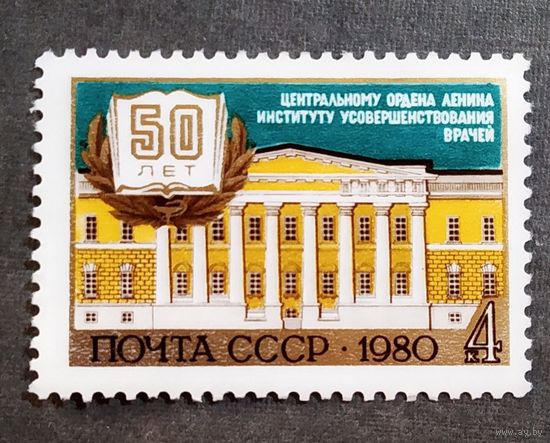 Марка СССР 1980 год 50 лет Институту усовершенствования врачей