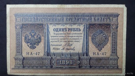 1 рубль 1898 Шипов Осипов