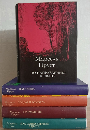 Марсель Пруст, роман-эпопея "В поисках утраченного времени" (комплект 5 книг)