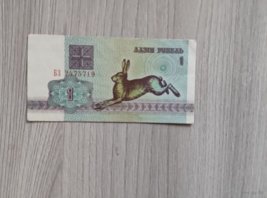 Рубль 1992 года серия БЗ,из обращения.