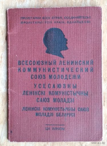 Комсомольский билет. 1956 г. Минск. Ворошиловский район.