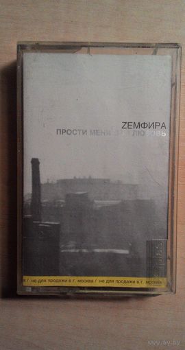 MC Земфира "Прости меня моя любовь".