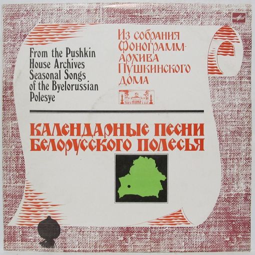 Календарные песни белорусского Полесья