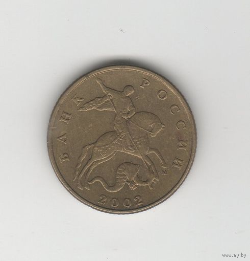 50 копеек России (РФ) 2002 М Лот 8715