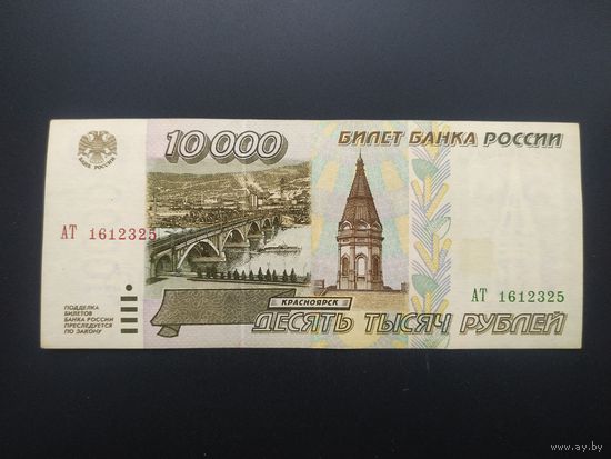 10000 рублей 1995 год
