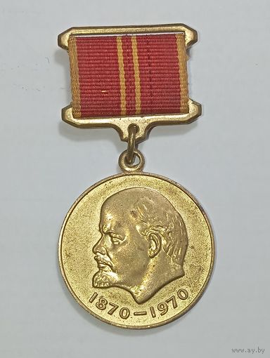 Медаль юбилейная 100 лет со дня рождения В.И.Ленина . Реплика .