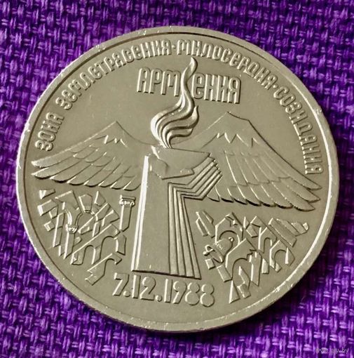 3 рубля 1989 года. "Армения".