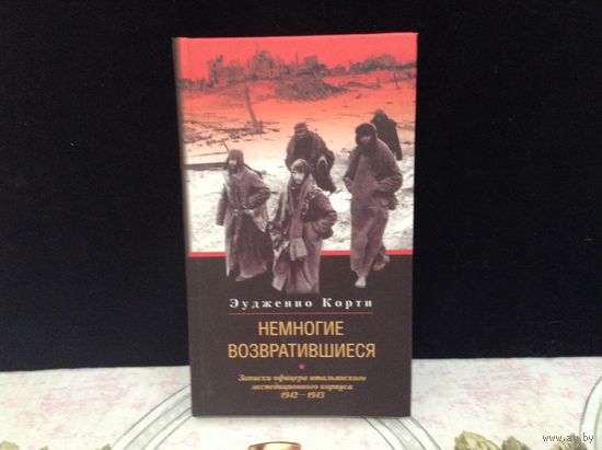Немногие возвратившиеся