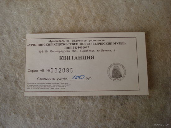 Входной билет в Урюпинский художественно-краеведческий музей. Российская Федерация, г. Урюпинск Волгоградской области.
