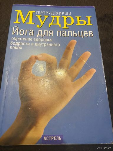 Мудры. Йога для пальцев