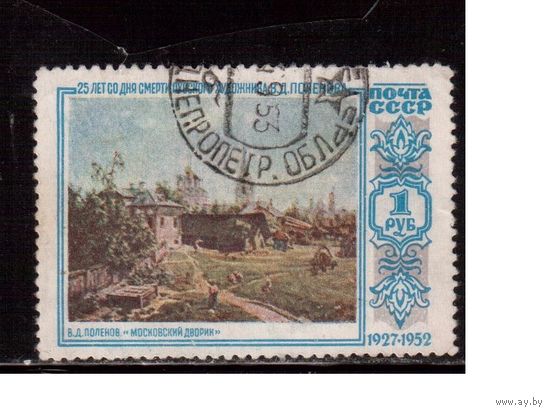 СССР-1952, (Заг.1620) гаш., В.Поленов, тип IIА, разновидность(короткая "5")