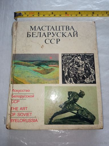 Мастацтва Беларуская ССР.
