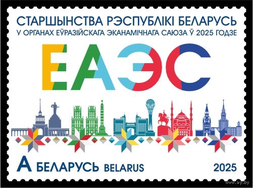 Беларусь 2025г MNH  Председательство РБ в органах Евразийского экономического союза в 2025 году