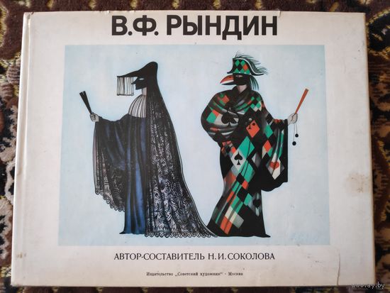 В. Ф. Рындин.