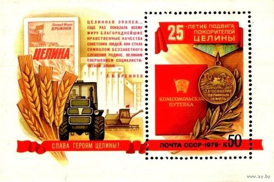 Марка СССР 1979 год. 4943. Почтовый блок. 25-летие покорения целины. Медаль За освоение целинных земель. 4943.