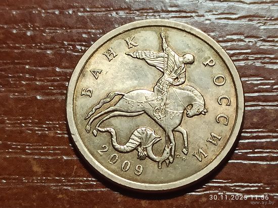 50 копеек 2009 сп