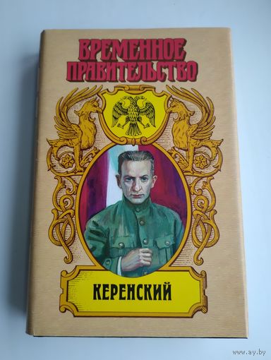Ерашов В. Керенский.