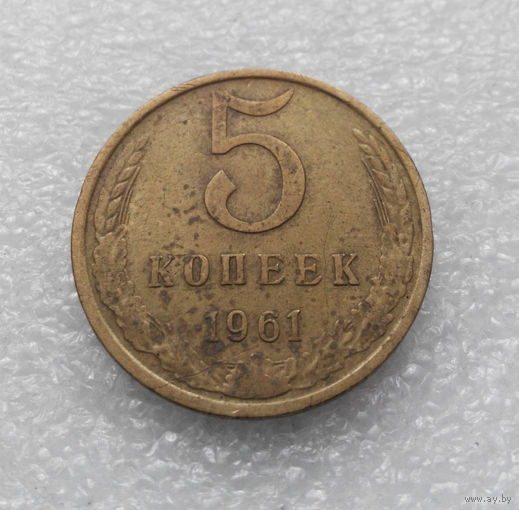 5 копеек 1961 СССР #04