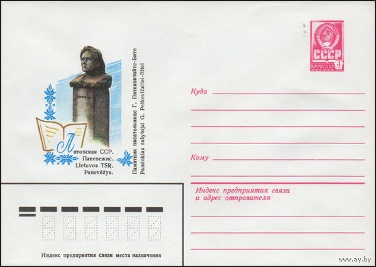 Художественный маркированный конверт СССР N 14212 (28.03.1980) Литовская ССР. Паневежис. Памятник писательнице Г. Пяткявичайте-Бите