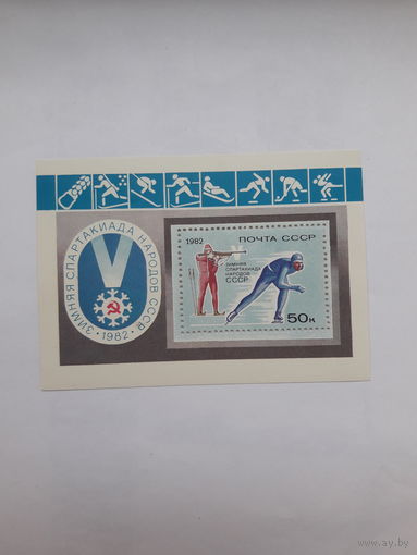 Марки СССР 1982 Спартакиада