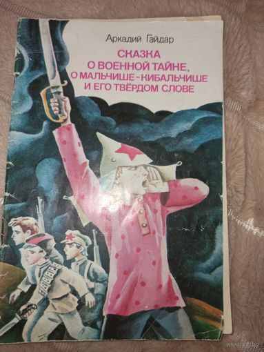 Аркадий Гайдар СКАЗКА О ВОЕННОЙ ТАЙНЕ, О МАЛЬЧИШЕ-КИБАЛЬЧИШЕ И ЕГО ТВЕРДОМ СЛОВЕ 1984 г.
