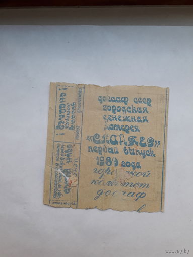 Лотерейный билет Прокопьевск ДОСААФ 1989