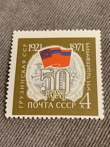 СССР 1971. 50 лет Грузинской ССР. Марка из серии