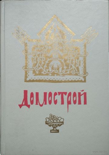 Домострой