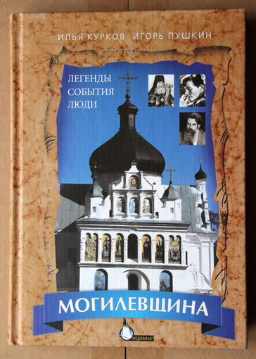 Илья Курков, Игорь Пушкин / Могилевщина: Легенды, события, люди