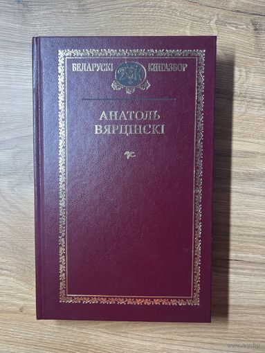 Анатоль Вярцински. Зборнік твораў