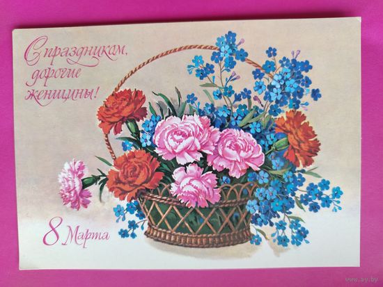 8 марта! Чистая. 1979 года. Куртенко. 2297.