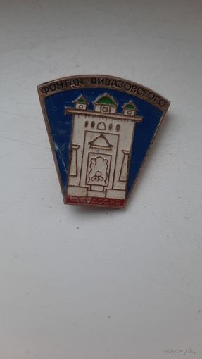 Значок,,Феодосия,фонтан Айвазовского,,