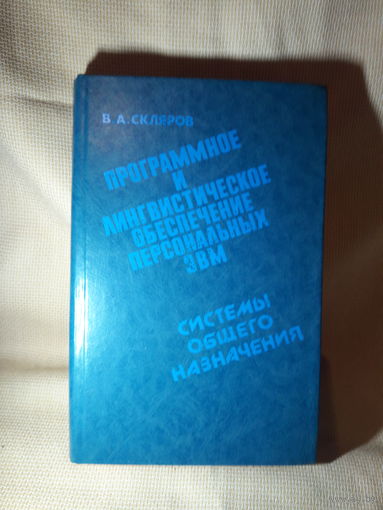 Программное и лингвистическое обеспечение персональных ЭВМ
