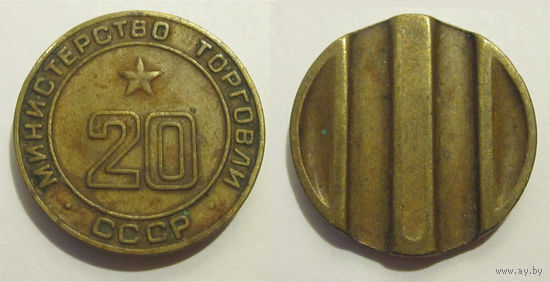 Министерство торговли No20 (дополнительный паз)