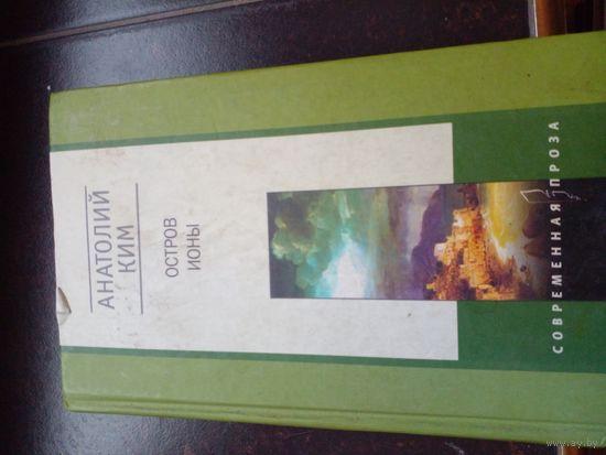 Остров Ионы. Метароман