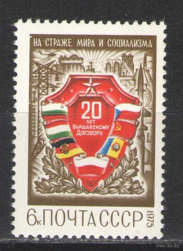 Марки СССР. 1975г. 20 лет Варшавскому договору.