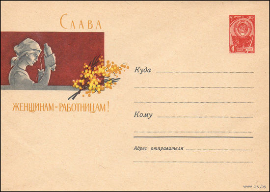 Художественный маркированный конверт СССР N 1838 (23.01.1962) Слава женщинам-работницам!