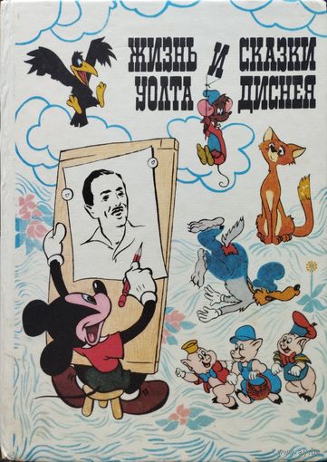 Жизнь и сказки Уолта Диснея