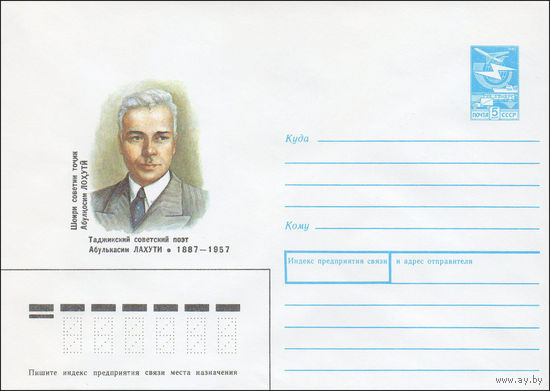 Художественный маркированный конверт СССР N 86-537 (19.11.1986) Таджикский советский поэт Абулькасим Лахути 1887-1957