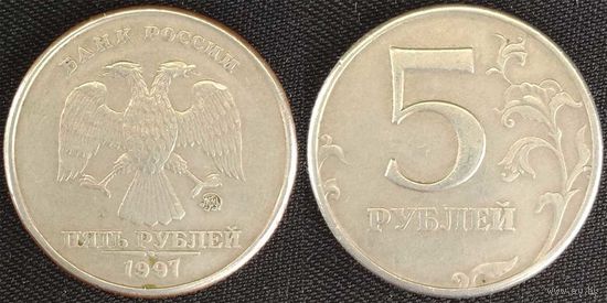 5 рублей 1997г ммд Россия
