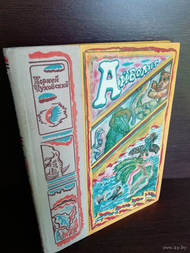 Корней Чуковский Айболит Сказки